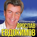 Ярослав Евдокимов - Фантазер Alex Shik Remix