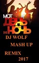 МОТ ДЕНЬ И НОЧЬ DJ WOLF MASH UP REMIX… - МОТ ДЕНЬ И НОЧЬ DJ WOLF MASH UP REMIX…