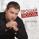 Олег Голубев - Прощай Любовь 2021