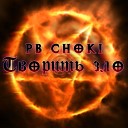Pb Choki - Творить зло