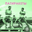 ПатиРакеты - Джулия