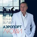 Евгений Белый - Двадцать пять