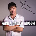 Евгений Кривошеин - Ветер