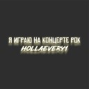 Hollaevery1 - Я играю на концерте рок