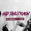 DJ Freedom Mast - Над танцполом