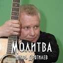 Игорь Дрягилев - Мы оставались на войне