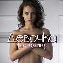 Татьяна Сеничева - Девочка