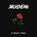 Lex kingsize - Жизель feat Radmir