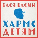 Вася Васин - Из дома вышел человек