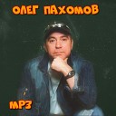 Олег Пахомов - Увезу тебя туда