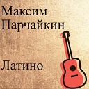 Максим Парчайкин - Латино