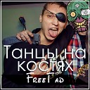 FreeГад feat K1RG - ТАТУ КАЛУГА