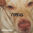Radio Kamerger - Единорог Live