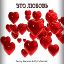 DJ Polkovnik feat Тимур Вагапов - Это любовь