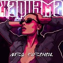 Лиза Козенец - Харизма