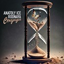 Anatoly Ice RODNAYA - Секунда