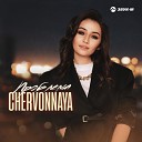 CHERVONNAYA - Проблема