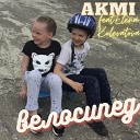 AkMi feat Elena Kolevatova - Велосипед