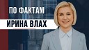 Exclusiv TV - ПО ФАКТАМ с Юлией Федоровой 17 03…