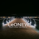 LeONEW - Выстоим пройдем