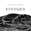 Акелла Спарки - Кукушка