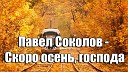 Павел Соколов - Колокола слова В Ильичев музыка В Бородин…