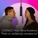 Legend27 feat Alina Kovaleva - Рейс от любви до…