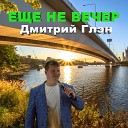 Дмитрий Глэн - Странные люди ремикс 2020