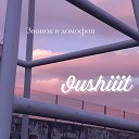 Oushiiit - Звонок в домофон