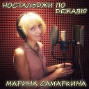 Марина Самаркина - Мои друзья