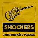 The Shockers - Завязывай с роком