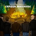 Леонид Минаев - Сердце машины