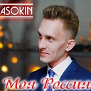 Asokin - Моя Россия