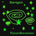 Stanlyash - Мультивселенная