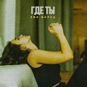 Ева Барац - Где ты