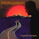 Сергей Головня - Мой младший брат