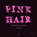 Улица 27 - Розовые волосы