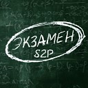 S2P feat Леша Свик - Эти глаза