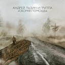 Андрей Лызин и группа Скорая… - Безымянный километр