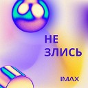 iMAX - Не злись