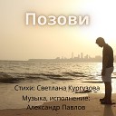 Александр Павлов - Догорает осенний вечер