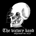 The Victory Band - Бог знает как меня зовут