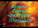 Музыка души - Music Sergey Chekalin Music for the soul…