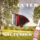 СУТЕР - Частушки