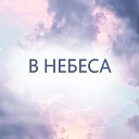 ДЦ - В небеса