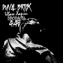 Duval Brick Иван харли - Пропасть 4 46