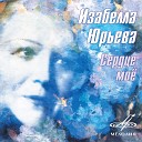 Изабелла Юрьева Симон… - Саша