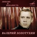 Валерий Золотухин - Под ракитою зеленой