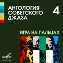 Павел Михайлов Джаз оркестр Александра… - Случайная встреча