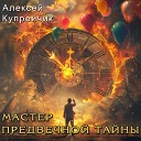 Алексей Купрейчик - Душа на ветру